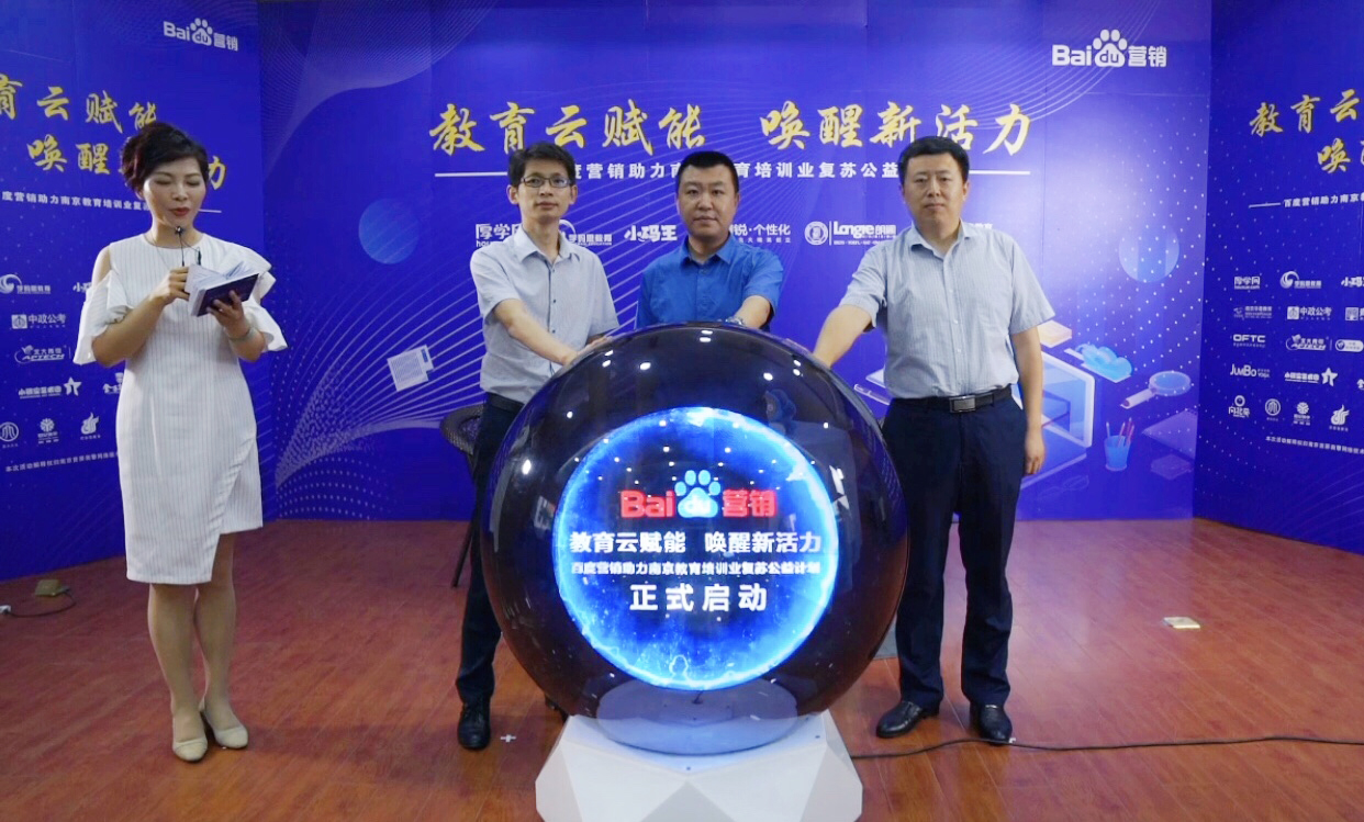 百度營銷助力南京教育培訓(xùn)業(yè)復(fù)蘇公益計劃直播專場圓滿落幕！