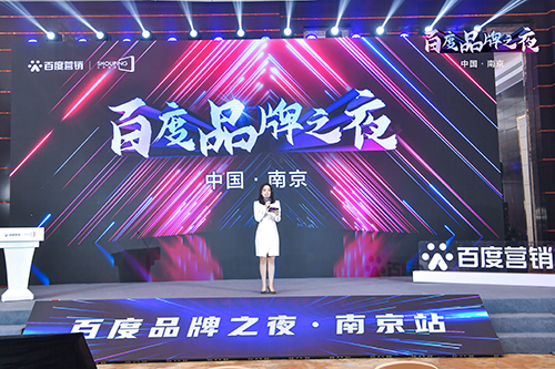 百度品牌之夜·南京站榮耀綻放，助力品牌實(shí)現(xiàn)長效經(jīng)營！