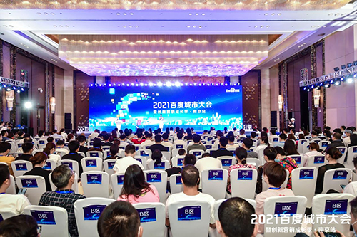 2021百度城市大會·南京站盛大開啟，營銷新路徑釋放商業(yè)動能
