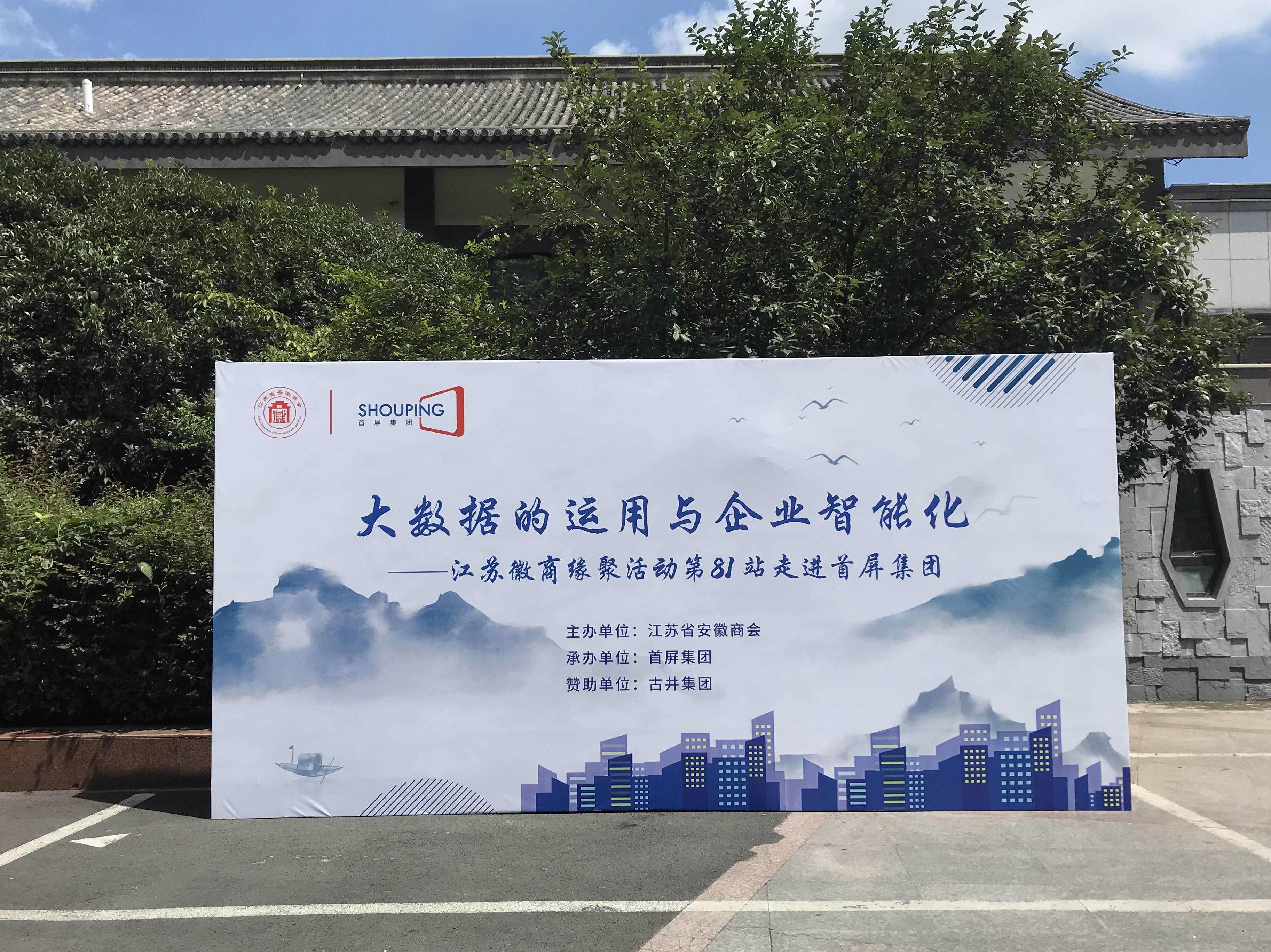 大數(shù)據(jù)的運用與企業(yè)智能化——江蘇徽商緣聚活動第81站走進首屏集團成功舉辦！