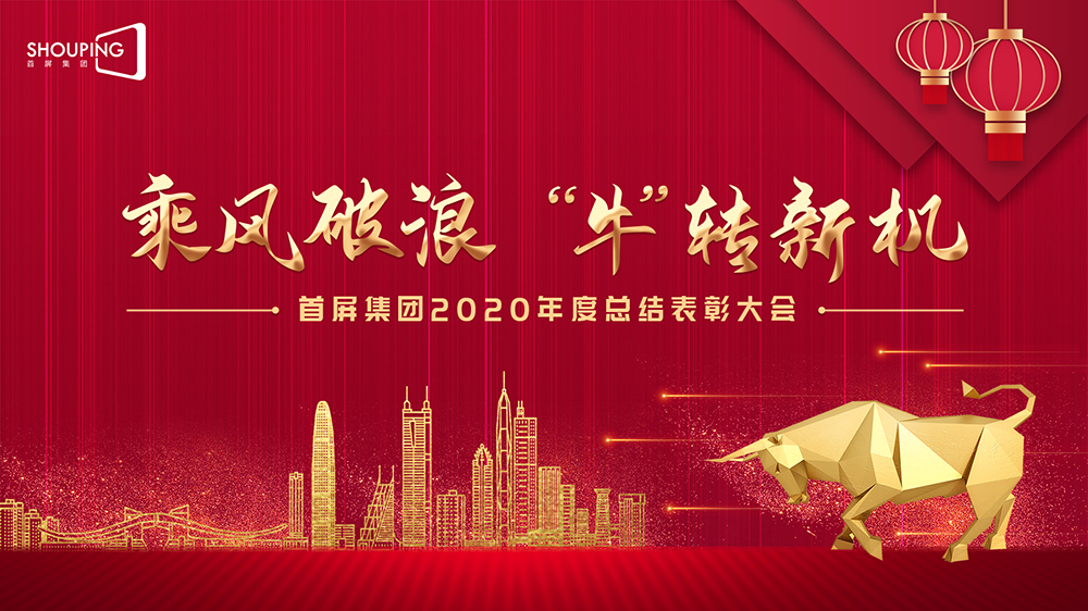 乘風(fēng)破浪 “?！鞭D(zhuǎn)新機(jī)——首屏集團(tuán)2020年度總結(jié)表彰大會(huì)圓滿落幕！